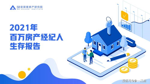 2021年百萬(wàn)經(jīng)紀(jì)人調(diào)查報(bào)告 解碼房地產(chǎn)經(jīng)紀(jì)行業(yè)新態(tài)勢(shì)