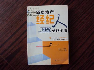 新房地產(chǎn)經(jīng)紀(jì)人必讀全書(shū) 掌握房地產(chǎn)經(jīng)紀(jì)的核心技能與職業(yè)發(fā)展路徑