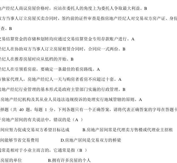 2016年房地產(chǎn)經(jīng)紀(jì)人協(xié)理考試題及答案（1）