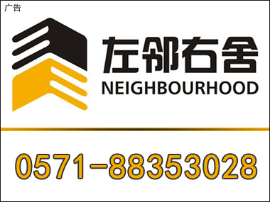 杭州左鄰右舍房地產(chǎn)經(jīng)紀(jì) 您的理想家園專家